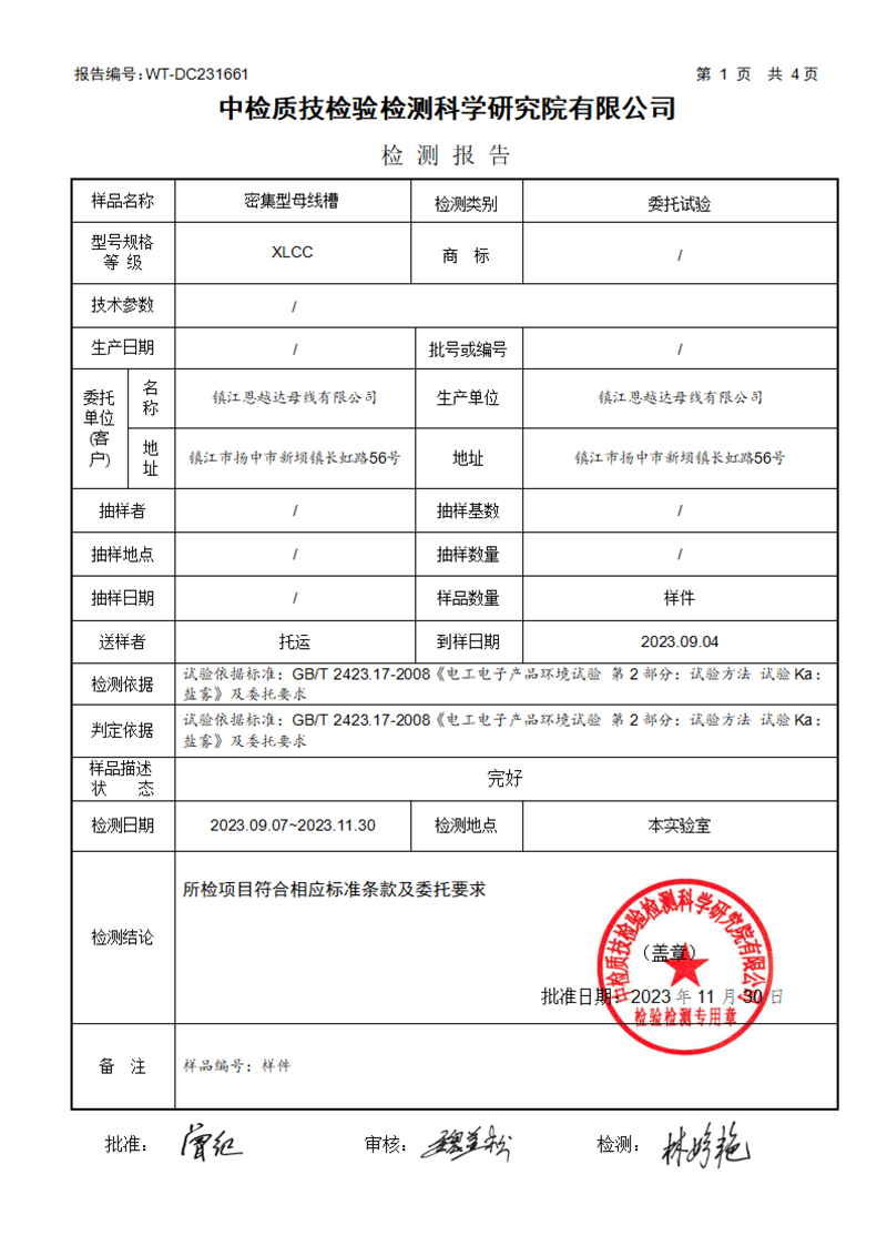 WT-DC231661鎮江恩越達母線有限公司-（鹽霧2000）-3.jpg