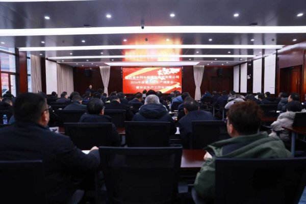 2026年第一次生產(chǎn)調(diào)度會(huì)暨安全生產(chǎn)工作會(huì)議