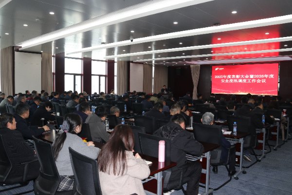 集團召開2026年度安全度汛調度工作會暨2025年度表彰大會